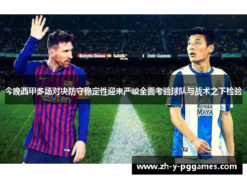 今晚西甲多场对决防守稳定性迎来严峻全面考验球队与战术之下检验
