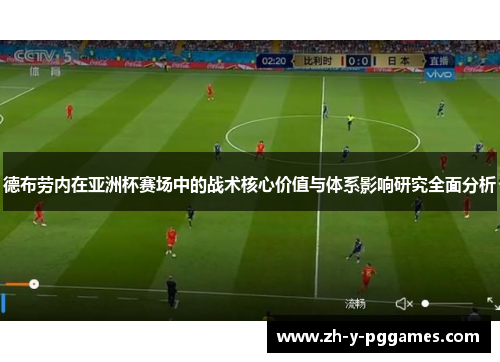 德布劳内在亚洲杯赛场中的战术核心价值与体系影响研究全面分析