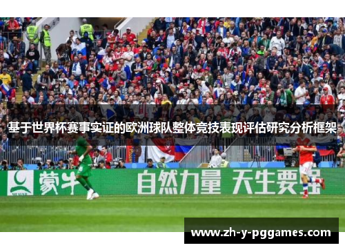 基于世界杯赛事实证的欧洲球队整体竞技表现评估研究分析框架