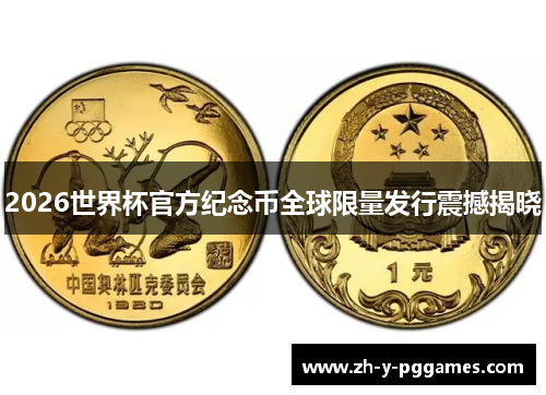 2026世界杯官方纪念币全球限量发行震撼揭晓