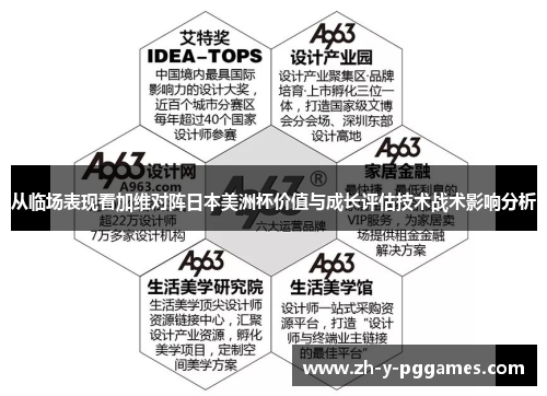 从临场表现看加维对阵日本美洲杯价值与成长评估技术战术影响分析