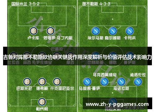 吉鲁对阵那不勒斯欧协联关键战作用深度解析与价值评估战术影响力