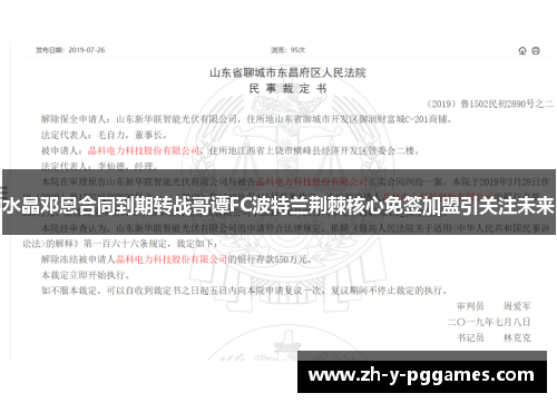 水晶邓恩合同到期转战哥谭FC波特兰荆棘核心免签加盟引关注未来