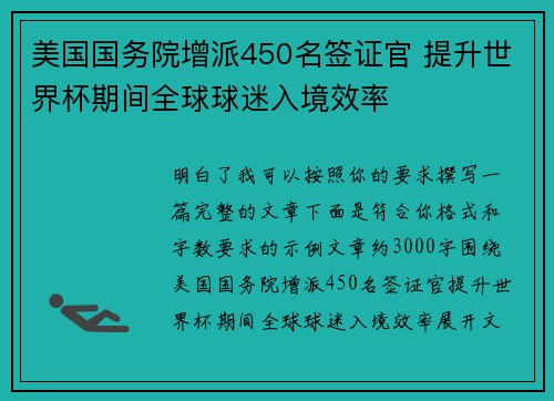 美国国务院增派450名签证官 提升世界杯期间全球球迷入境效率