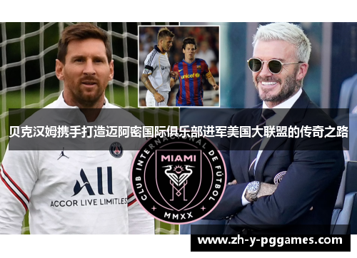 贝克汉姆携手打造迈阿密国际俱乐部进军美国大联盟的传奇之路