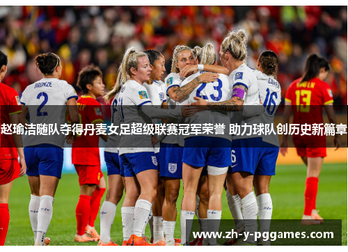 赵瑜洁随队夺得丹麦女足超级联赛冠军荣誉 助力球队创历史新篇章 赵瑜洁随队夺得丹麦女足超级联赛冠军荣誉 助力球队创历史新篇章