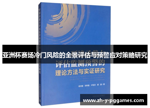 亚洲杯赛场冷门风险的全景评估与预警应对策略研究 亚洲杯赛场冷门风险的全景评估与预警应对策略研究