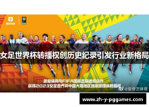 女足世界杯转播权创历史纪录引发行业新格局 女足世界杯转播权创历史纪录引发行业新格局