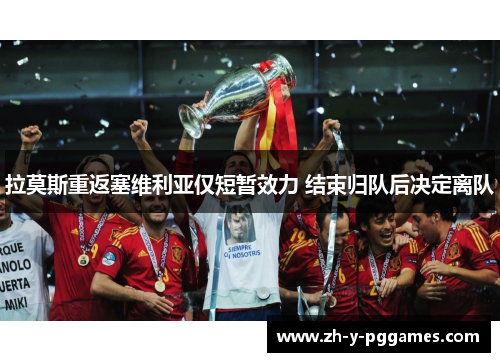 拉莫斯重返塞维利亚仅短暂效力 结束归队后决定离队