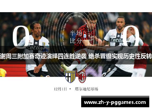 谢周三附加赛奇迹演绎四连胜逆袭 绝杀晋级实现历史性反转