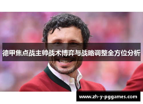 德甲焦点战主帅战术博弈与战略调整全方位分析