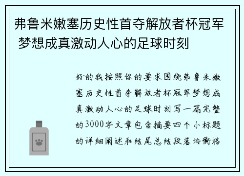 弗鲁米嫩塞历史性首夺解放者杯冠军 梦想成真激动人心的足球时刻