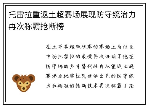 托雷拉重返土超赛场展现防守统治力再次称霸抢断榜