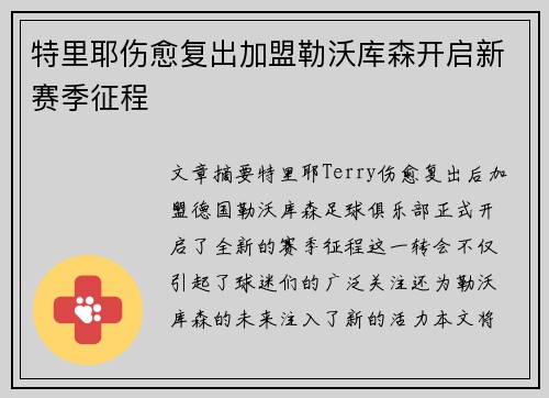 特里耶伤愈复出加盟勒沃库森开启新赛季征程