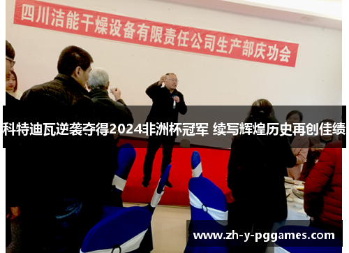 科特迪瓦逆袭夺得2024非洲杯冠军 续写辉煌历史再创佳绩 科特迪瓦逆袭夺得2024非洲杯冠军 续写辉煌历史再创佳绩