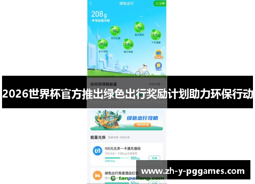 2026世界杯官方推出绿色出行奖励计划助力环保行动