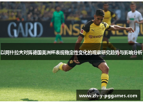 以阿什拉夫对阵德国美洲杯表现稳定性变化的观察研究趋势与影响分析