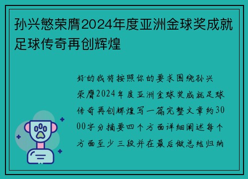 孙兴慜荣膺2024年度亚洲金球奖成就足球传奇再创辉煌 孙兴慜荣膺2024年度亚洲金球奖成就足球传奇再创辉煌