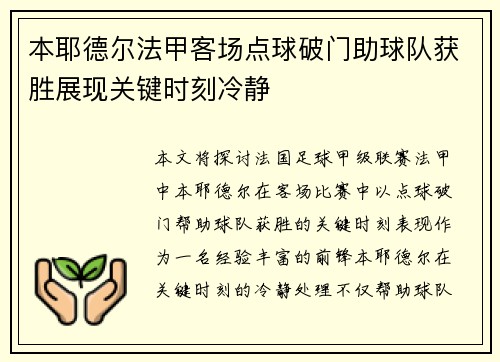 本耶德尔法甲客场点球破门助球队获胜展现关键时刻冷静 本耶德尔法甲客场点球破门助球队获胜展现关键时刻冷静