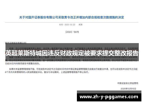 英超莱斯特城因违反财政规定被要求提交整改报告 英超莱斯特城因违反财政规定被要求提交整改报告