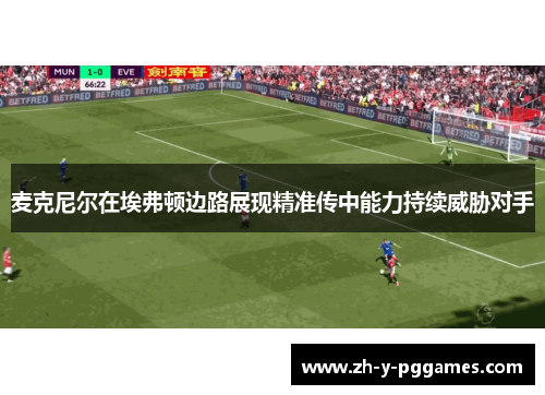 麦克尼尔在埃弗顿边路展现精准传中能力持续威胁对手