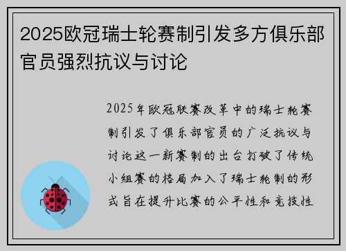 2025欧冠瑞士轮赛制引发多方俱乐部官员强烈抗议与讨论