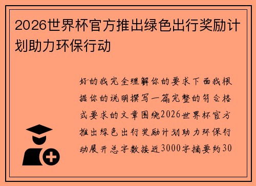 2026世界杯官方推出绿色出行奖励计划助力环保行动