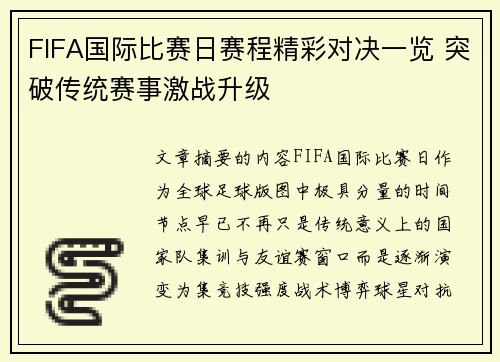 FIFA国际比赛日赛程精彩对决一览 突破传统赛事激战升级