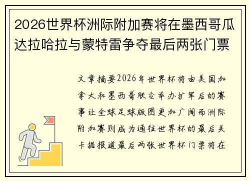 2026世界杯洲际附加赛将在墨西哥瓜达拉哈拉与蒙特雷争夺最后两张门票 2026世界杯洲际附加赛将在墨西哥瓜达拉哈拉与蒙特雷争夺最后两张门票