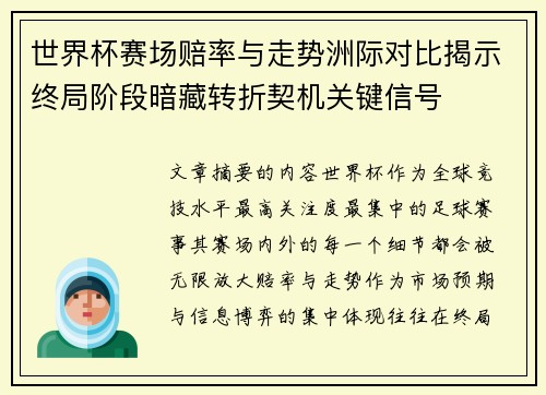 世界杯赛场赔率与走势洲际对比揭示终局阶段暗藏转折契机关键信号