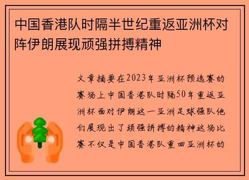 中国香港队时隔半世纪重返亚洲杯对阵伊朗展现顽强拼搏精神