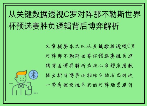 从关键数据透视C罗对阵那不勒斯世界杯预选赛胜负逻辑背后博弈解析
