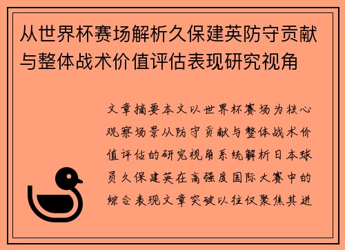 从世界杯赛场解析久保建英防守贡献与整体战术价值评估表现研究视角