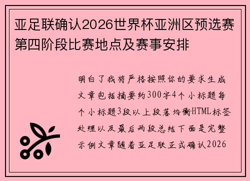 亚足联确认2026世界杯亚洲区预选赛第四阶段比赛地点及赛事安排 亚足联确认2026世界杯亚洲区预选赛第四阶段比赛地点及赛事安排