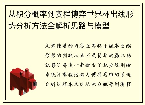 从积分概率到赛程博弈世界杯出线形势分析方法全解析思路与模型 从积分概率到赛程博弈世界杯出线形势分析方法全解析思路与模型