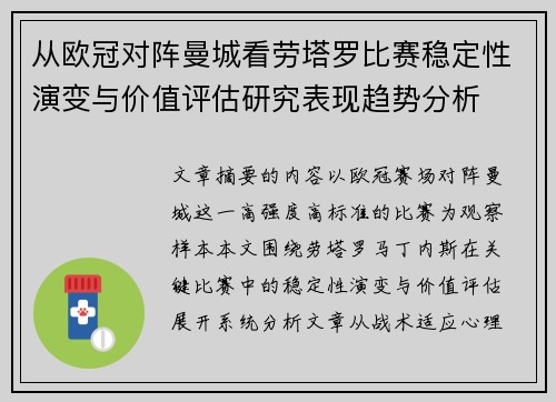 从欧冠对阵曼城看劳塔罗比赛稳定性演变与价值评估研究表现趋势分析 从欧冠对阵曼城看劳塔罗比赛稳定性演变与价值评估研究表现趋势分析