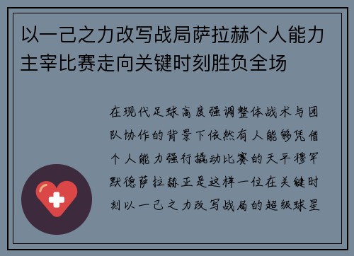 以一己之力改写战局萨拉赫个人能力主宰比赛走向关键时刻胜负全场