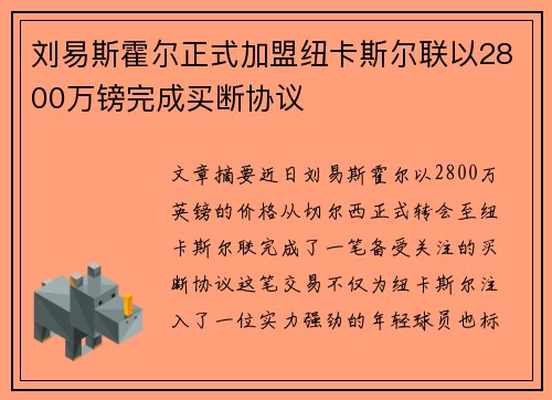 刘易斯霍尔正式加盟纽卡斯尔联以2800万镑完成买断协议