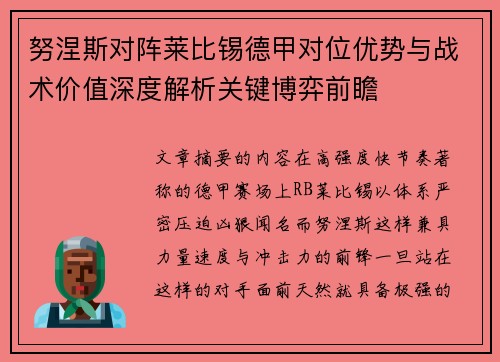 努涅斯对阵莱比锡德甲对位优势与战术价值深度解析关键博弈前瞻