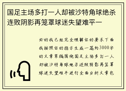 国足主场多打一人却被沙特角球绝杀连败阴影再笼罩球迷失望难平一