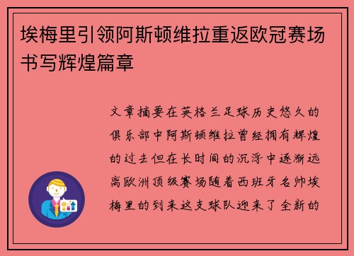 埃梅里引领阿斯顿维拉重返欧冠赛场书写辉煌篇章
