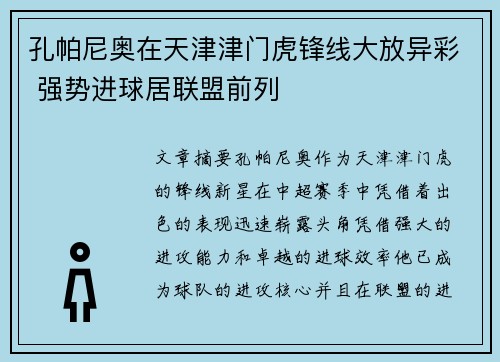 孔帕尼奥在天津津门虎锋线大放异彩 强势进球居联盟前列