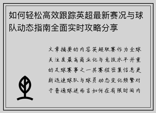 如何轻松高效跟踪英超最新赛况与球队动态指南全面实时攻略分享