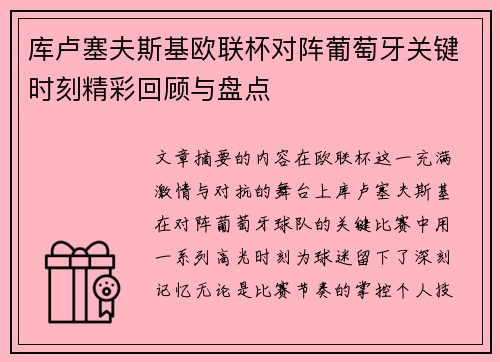 库卢塞夫斯基欧联杯对阵葡萄牙关键时刻精彩回顾与盘点