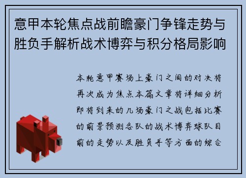 意甲本轮焦点战前瞻豪门争锋走势与胜负手解析战术博弈与积分格局影响