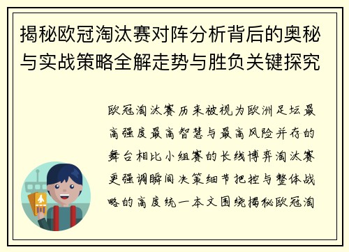 揭秘欧冠淘汰赛对阵分析背后的奥秘与实战策略全解走势与胜负关键探究