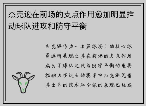 杰克逊在前场的支点作用愈加明显推动球队进攻和防守平衡 杰克逊在前场的支点作用愈加明显推动球队进攻和防守平衡