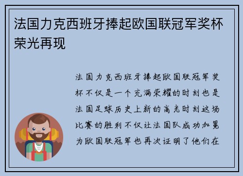 法国力克西班牙捧起欧国联冠军奖杯荣光再现