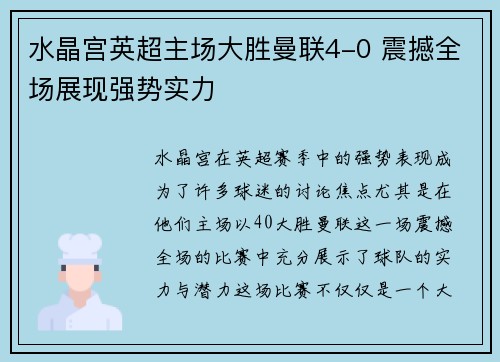 水晶宫英超主场大胜曼联4-0 震撼全场展现强势实力