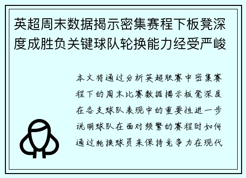 英超周末数据揭示密集赛程下板凳深度成胜负关键球队轮换能力经受严峻考验 英超周末数据揭示密集赛程下板凳深度成胜负关键球队轮换能力经受严峻考验